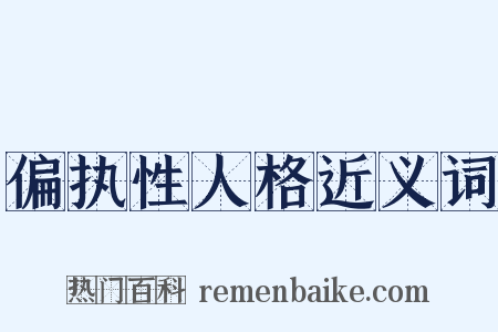 偏执性人格近义词是什么意思的图片